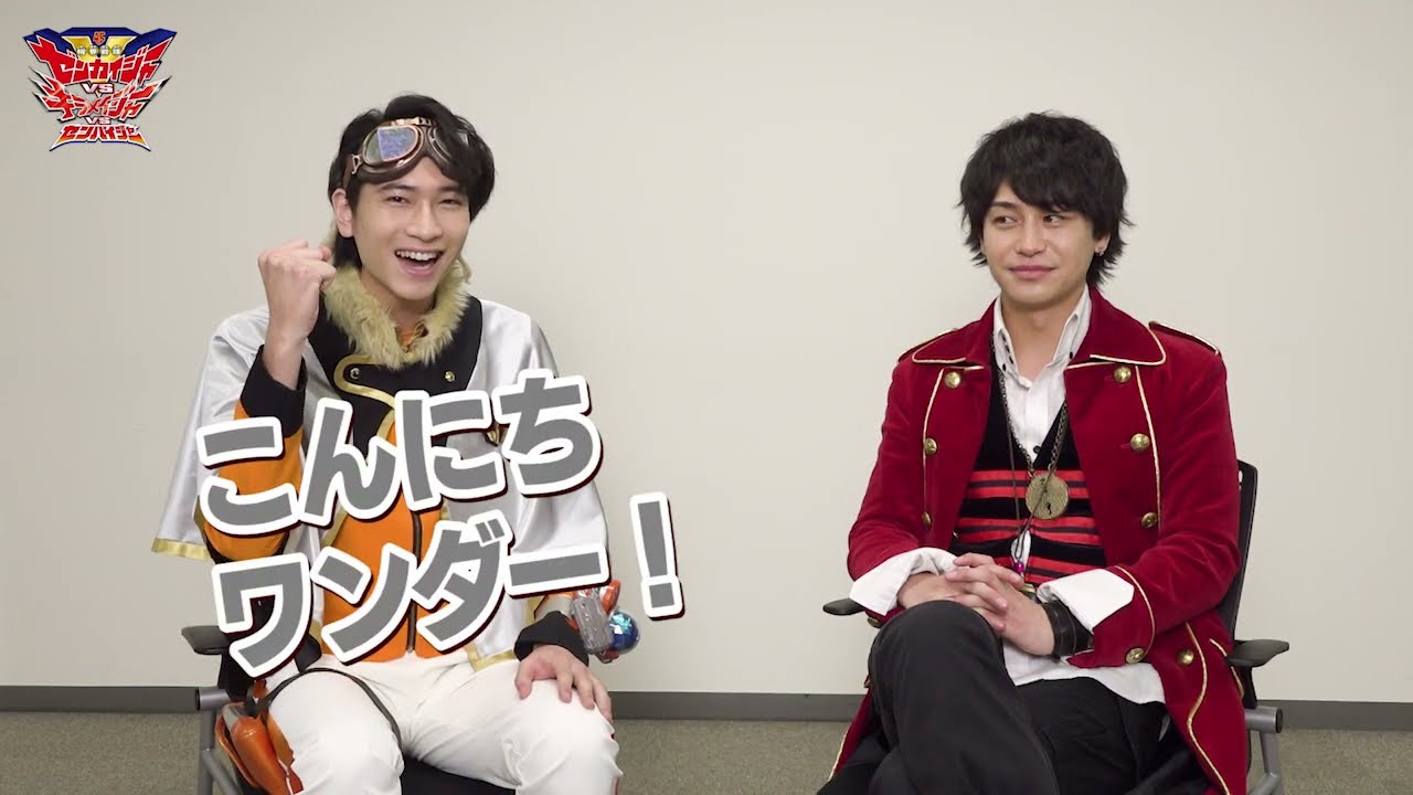 庄司浩平＆小澤亮太編（Part1）「機界戦隊ゼンカイジャーVSキラメイジャーVSセンパイジャー」上映記念　キラメキ全力全開Q&A