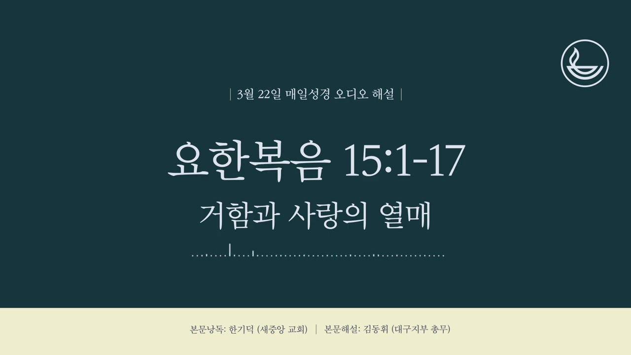 「매일성경」 거함과 사랑의 열매 [요한복음 15:1-17]