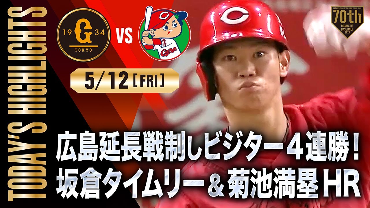 【ハイライト・5/12】広島延長戦制しビジター4連勝！坂倉タイムリー&菊池満塁HR【巨人×広島】