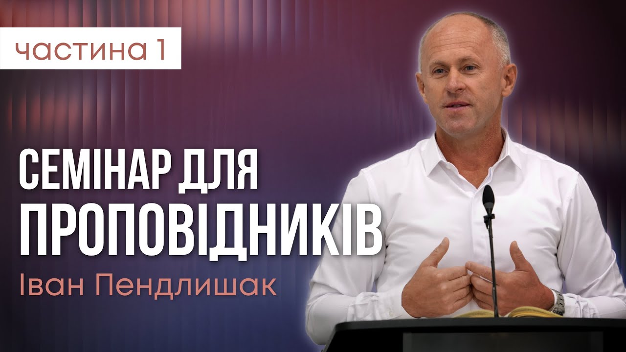 Семінар для проповідників (ч.1) - Іван Пендлишак