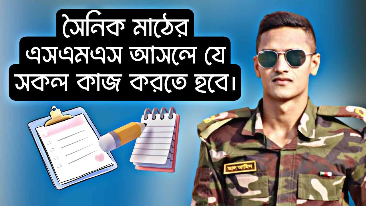 সেনাবাহিনীর মাঠে যেতে হলে যে সকল প্রস্তুতি নিয়ে যেতে হবে। এসএমএস আসলেই সকল কিছু গুছিয়ে নিতে হবে।