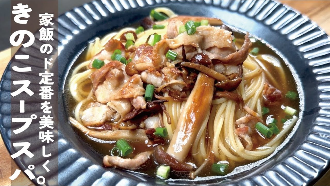 【豚とキノコのスープスパ】ド定番を美味しく食べたい。