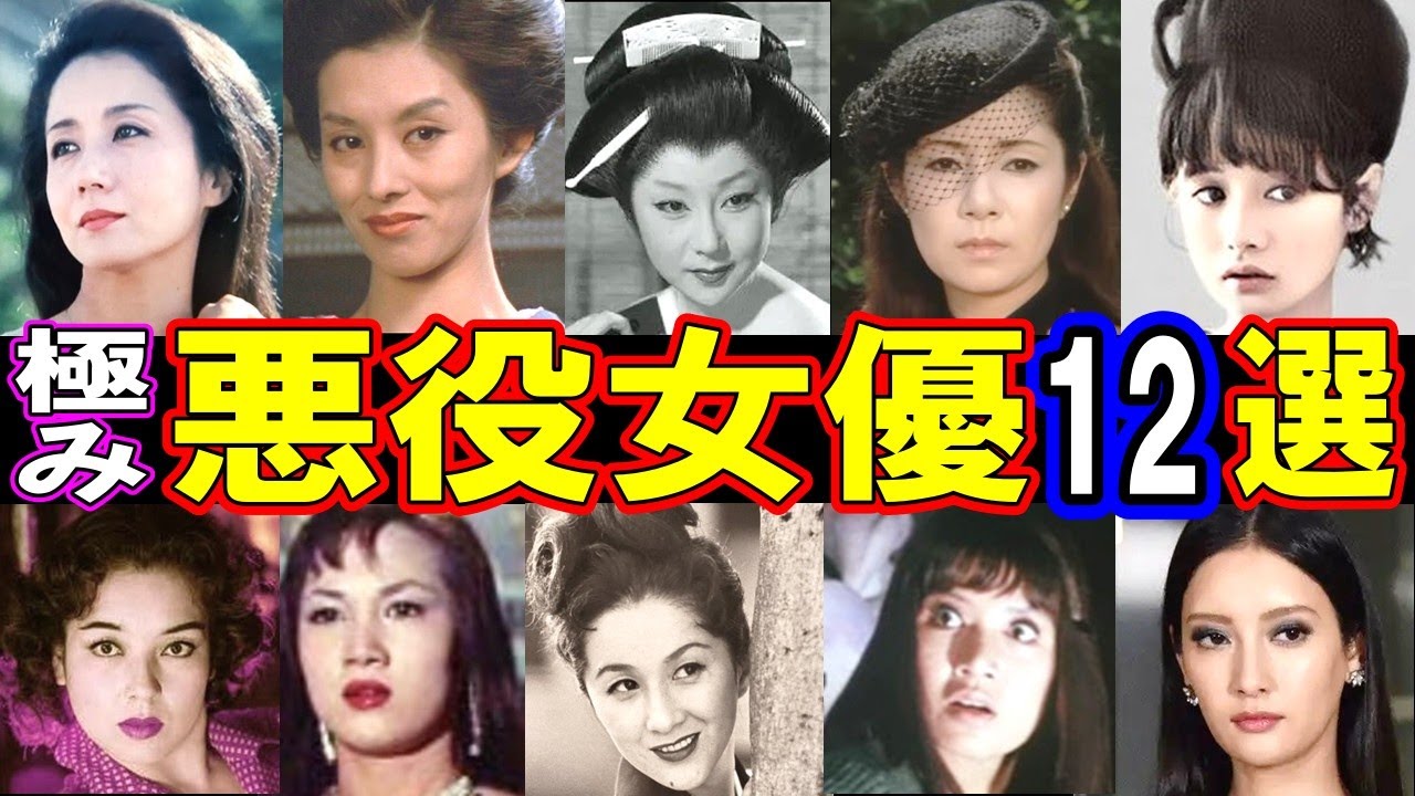 【悪女の極み】微笑みの裏に隠された狂気！悪役を演じた女優12人の衝撃的素顔！