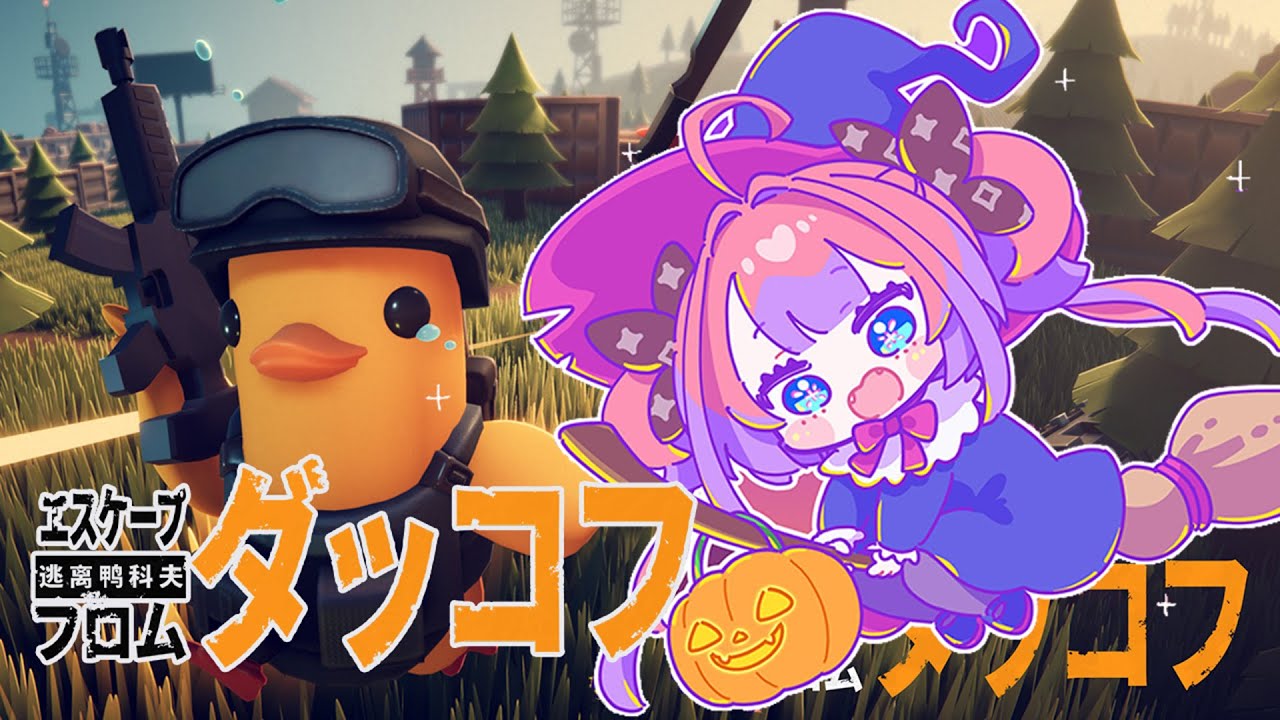 【 Escape From Duckov 】話題のダッコフ🐥新マップ攻略！！！！！【#綺々羅々ヴィヴィ #hololiveDEV_IS #FLOWGLOW】