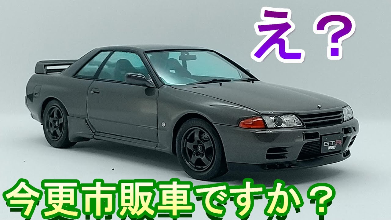 今更市販車仕様ですか？ T-GARAGE店長がキットレビュー＆製作 ハセガワ 1/24 BNR32 スカイライン GT-R NISMO