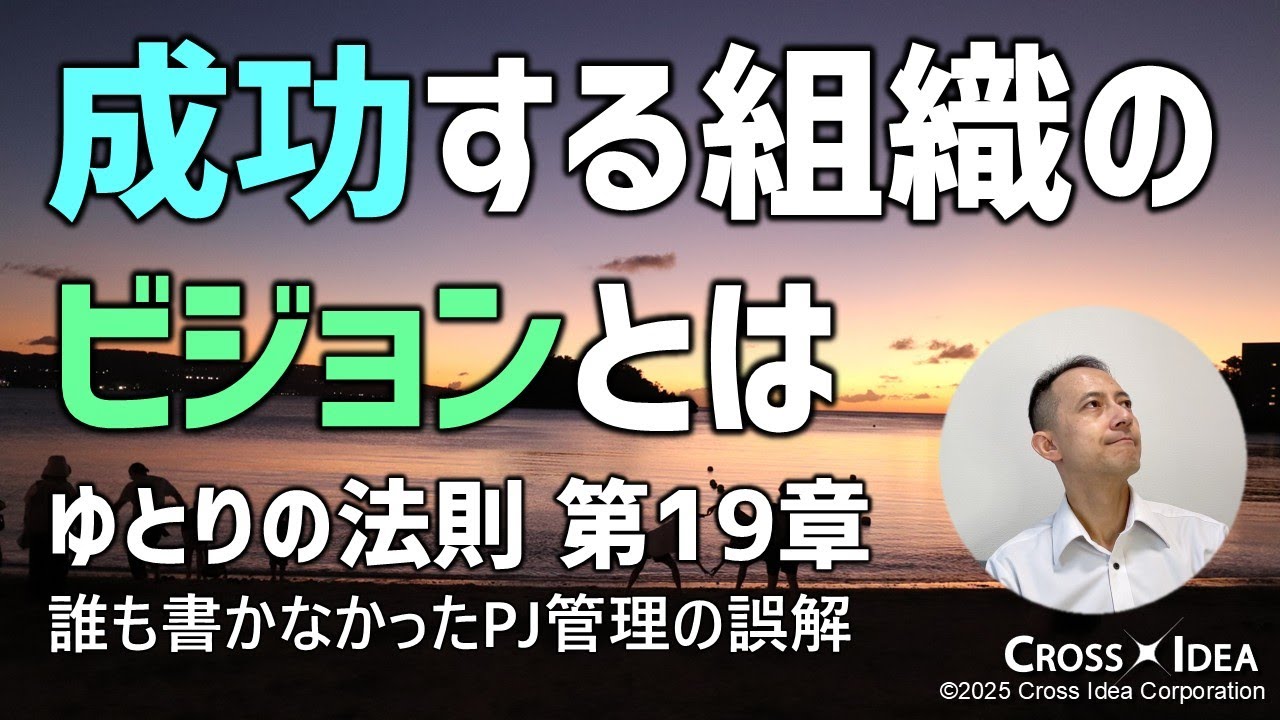 ビジョンがある組織はなぜ強いのか？変化に負けないチームが共有している未来像とは／成功するためのビジョン、3つのポイント／ゆとりの法則 第19章「ビジョン」【プロマネの右腕】