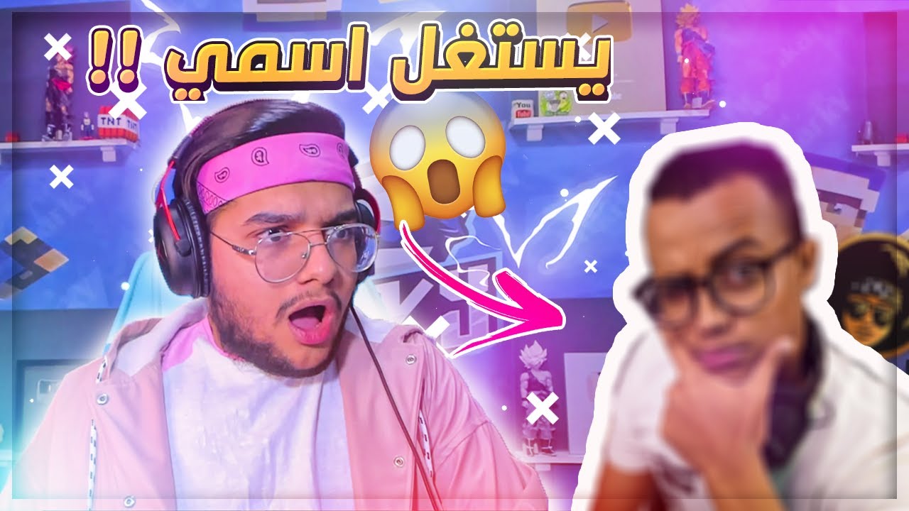رأي اليوتيوبرز عني 😂😍!؟ ||  ليش اليوتيوبرز يستغلون اسمي 😡😱 !؟