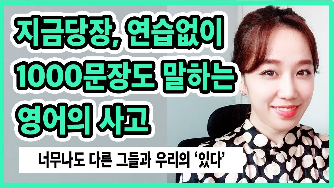 낯선상황에서도 내 생각을 영어로 | 쉐도잉으로는 완성 할 수 없는 영어회화의 기본 | 영어식 사고 | '있다'와 have | 영어독학 | 영어회화독학