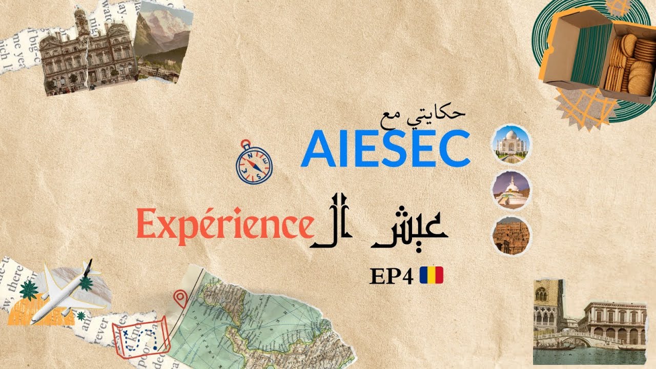 Ep4🇷🇴 Experienceعيش ال:AIESEC حكايتي مع