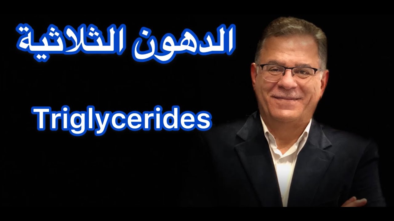 Triglycerides : الدهون الثلاثية -اسباب ارتفاعها وكيفية تخفيضها