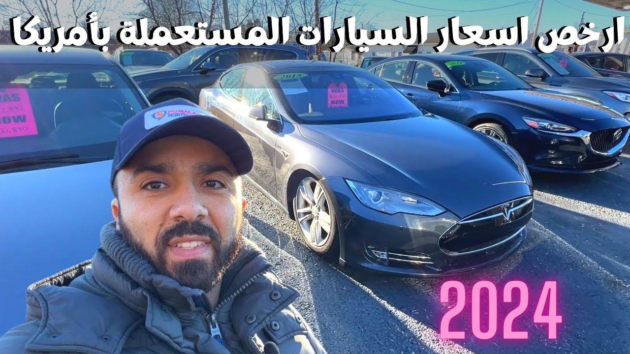ارخص اسعار السيارات المستعملة بأمريكا ٢٠٢٤