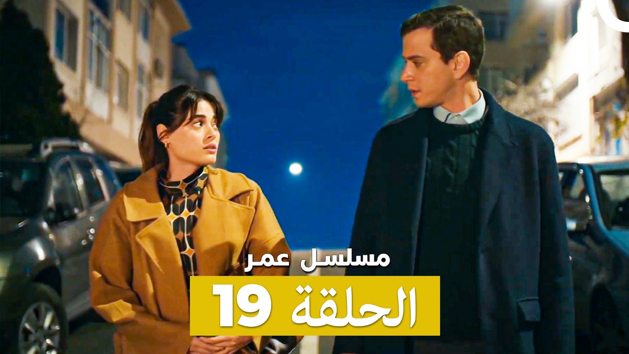 مسلسل عمر لحلقة 19 (Arabic Dubbed)