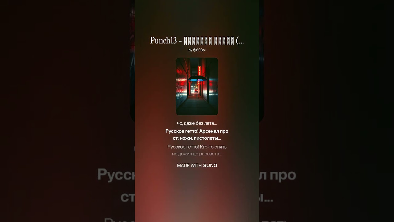 Punch2013 - Русское Гетто ( 808pi)