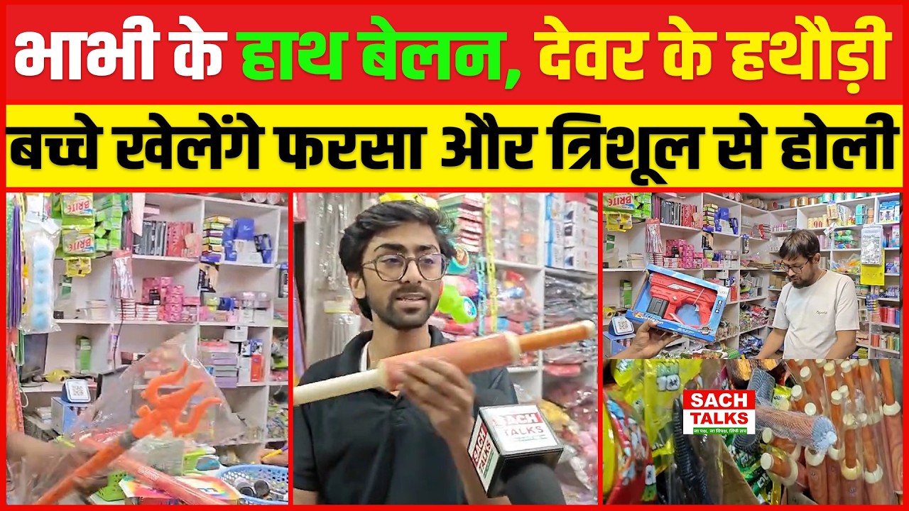 भाभी के हाथ बेलन, देवर के हथौड़ी, बच्चे खेलेंगे फरसा और त्रिशूल से होली