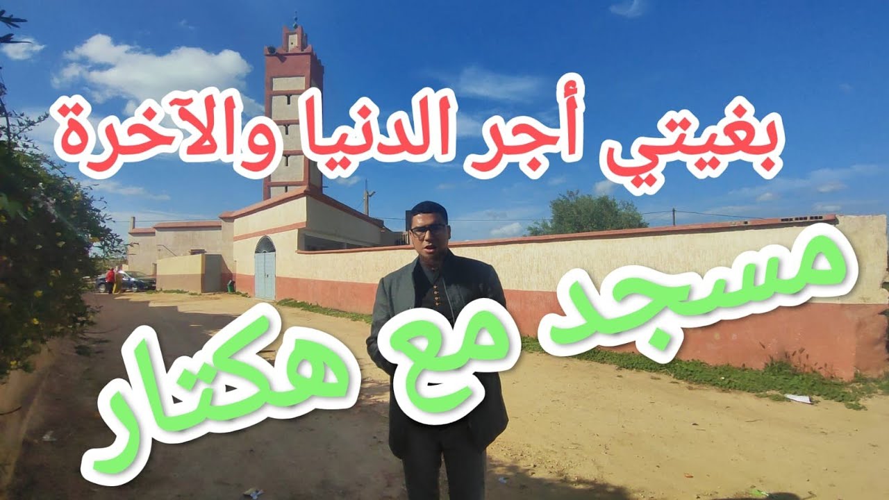 بغتي أجر الدنيا والآخرة هاهوا مسجد معاه هكتار خودو بالأجر ديالو 80مليون@عقارات الشيخ#المغرب#فاس