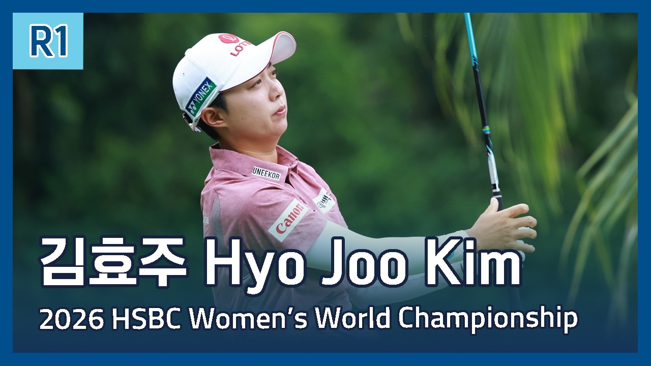 김효주 Hyo Joo Kim | LPGA 2026 HSBC Women's World Championship 1라운드 하이라이트