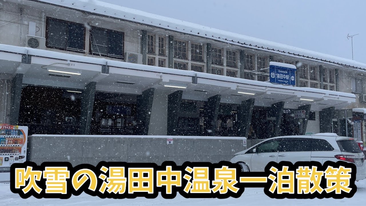 【湯田中温泉を散策してきました】