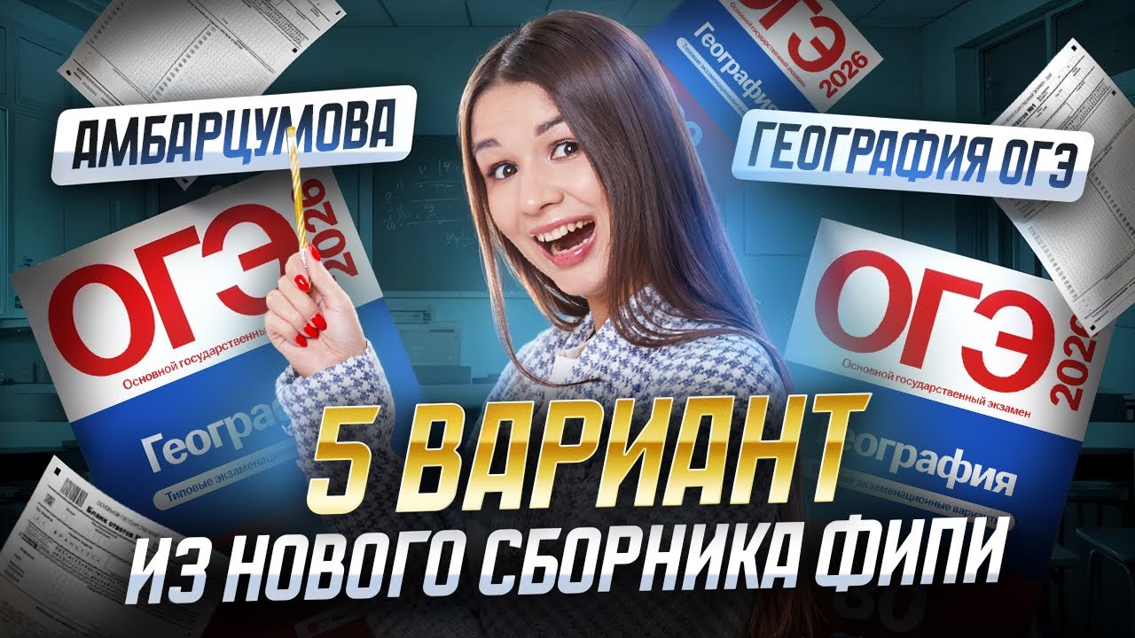 Разбор 5 варианта ОГЭ по географии 2026 | Амбарцумова сборник ФИПИ | Вероника Соколовская | Умскул