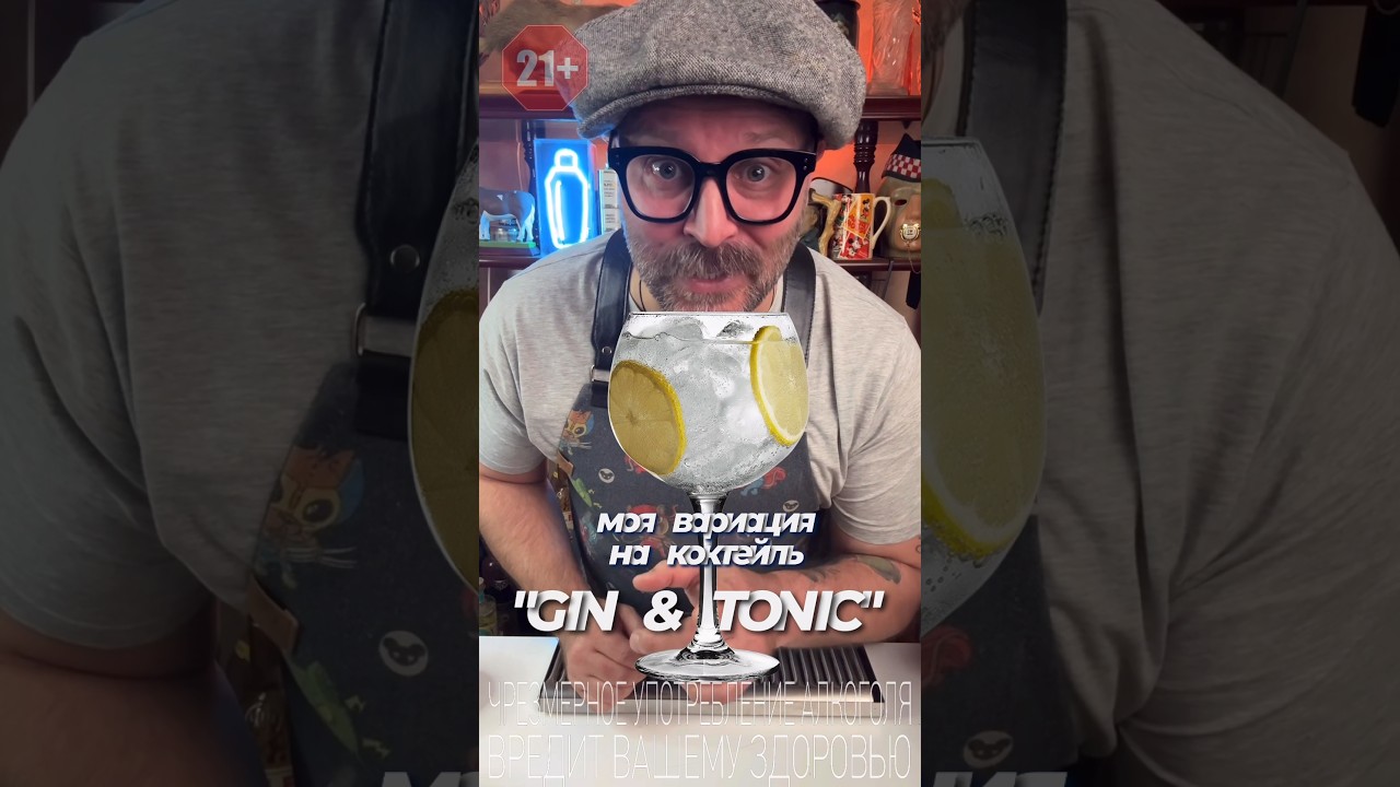 &laquo;Gin & co.&raquo; моя вариация на коктейль &laquo;Gin & Tonic&raquo; #рецепт #обзор #рецепты