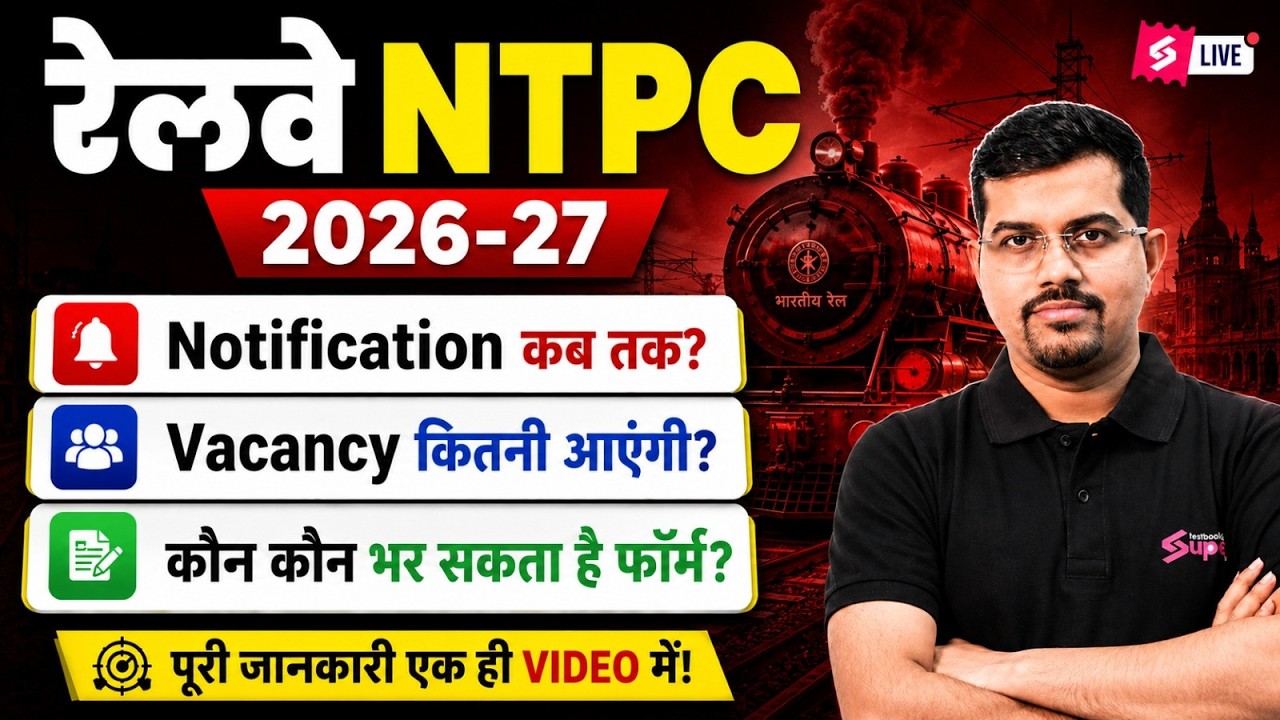 RRB NTPC New Vacancy 2026-27 | NTPC Notification Update 2026 | Railway NTPC Complete information