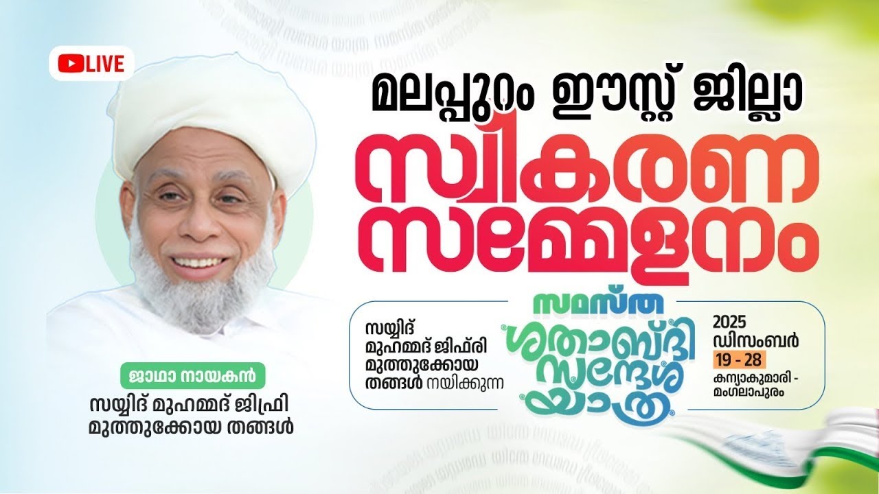 LIVE - ശതാബ്ദി സന്ദേശ യാത്ര സ്വീകരണ സമ്മേളനം || മലപ്പുറം || 24/12/2025