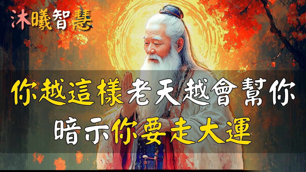 你越破相老天越會幫你，暗示你要走大運！一個人走大運的徵兆：破相！#沐曦智慧