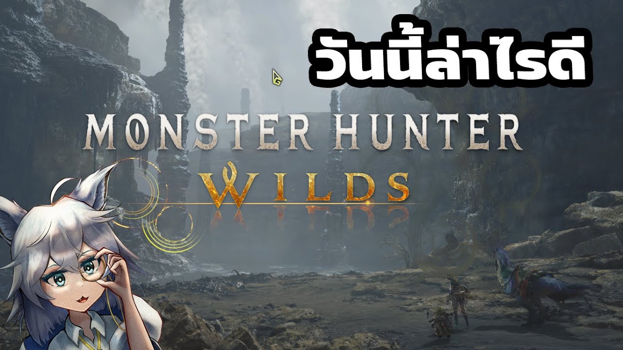 [Monster Hunter Wilds] เก็บ Optional Quest + นั่งปั่น HR