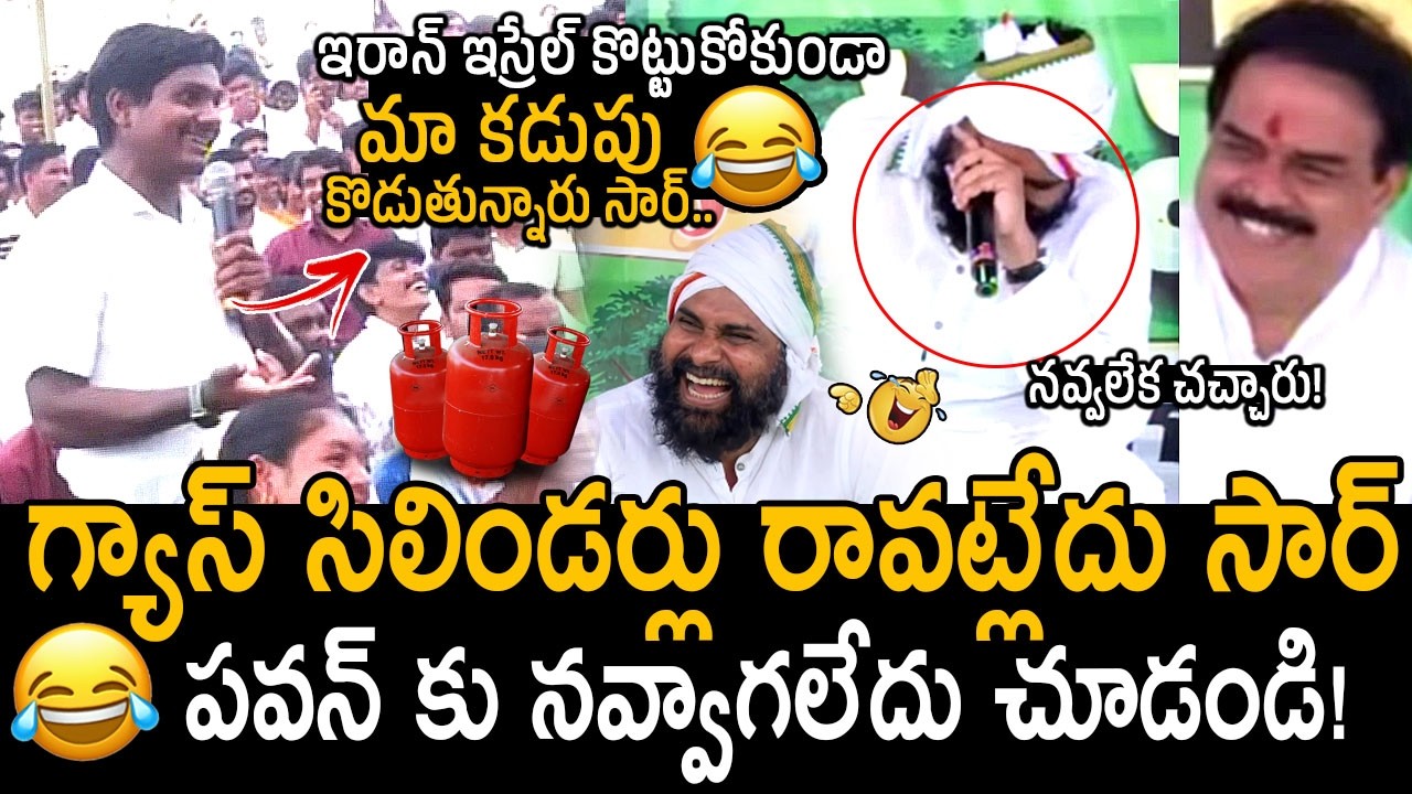 పవన్ సభలో గ్యాస్ సిలిండర్లు పై కంప్లైంట్😂👌 నవ్వలేక చచ్చారు! Hilarious Fun In Mata Mantri Program