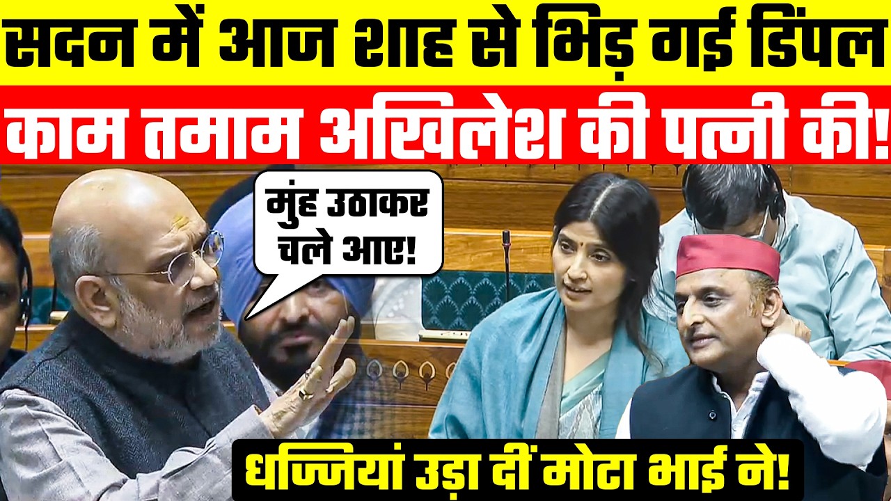 सदन में आज शाह से भिड़ गई Dimple Yadav🤣🥵 काम तमाम अखिलेश की पत्नी की! धज्जियां उड़ा दीं Amit Shah!