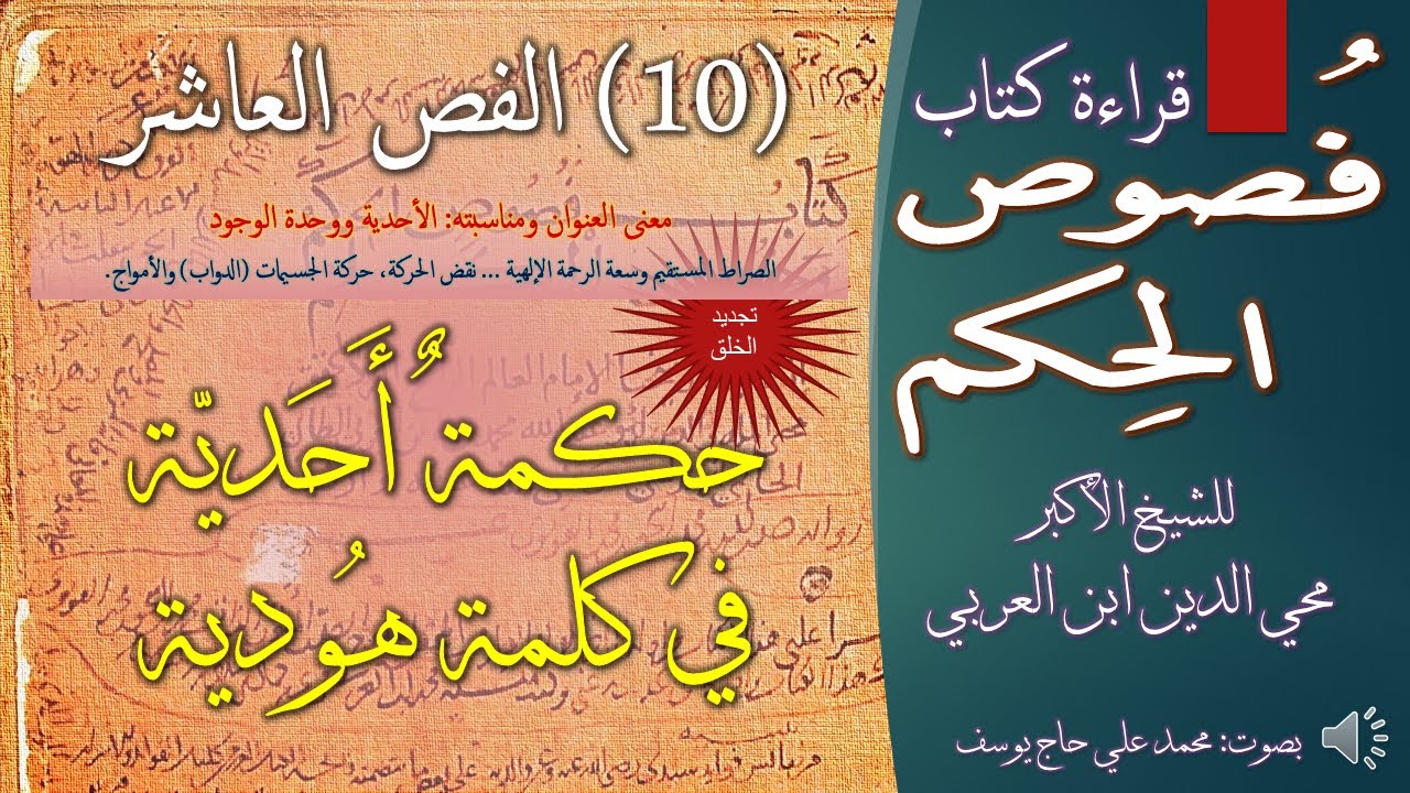 10 - فص حكمة أحدية في كلمة هودية - من فصوص الحكم وخصوص الكلم للشيخ الأكبر محي الدين ابن العربي