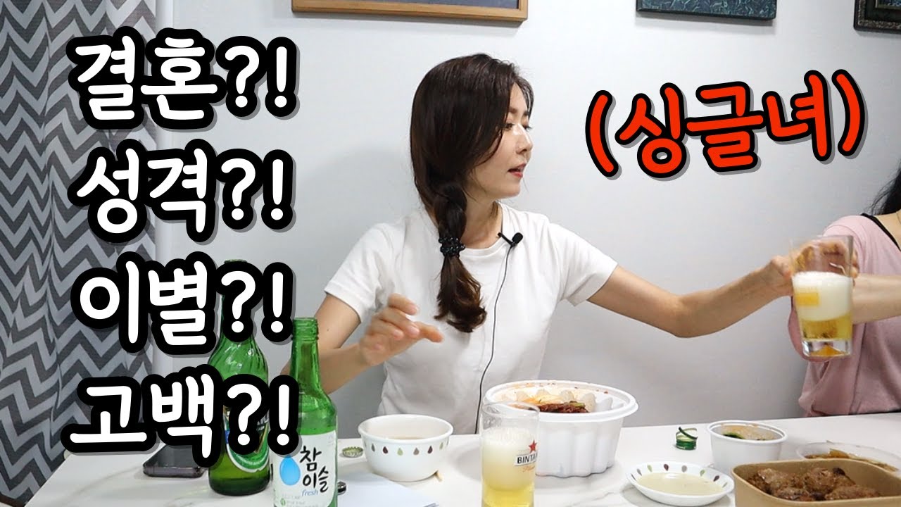 결혼못한 1인가구 싱글녀의 고민은???.(ft.일단마시고보자고)ㅣkoreanfood Mukbang soju/beerㅣASMRㅣDrink alone