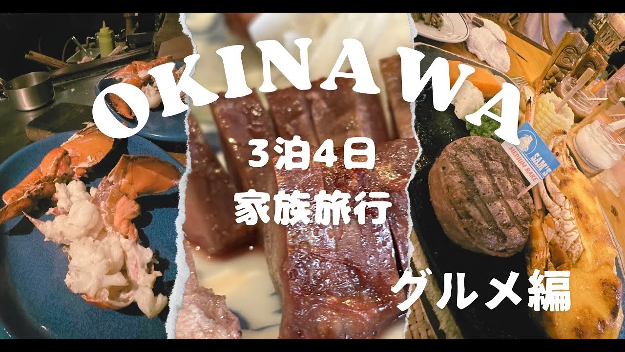 【３泊４日沖縄家族旅行vlog グルメ編❗️】ジャッキーステーキハウス・jam・キャプテンカンガルー・島炉ばた富士・A&W・サムズバイザシー・屋宜家