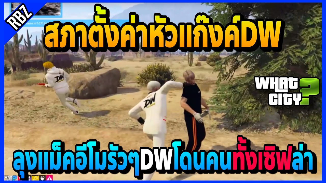 เมื่อสภาตั้งค่าหัวDWทั้งแก๊งค์ ลุงแม็คโดนทั้งเซิฟล่าโชว์โหดอีโมรัวๆโคตรมันส์! | GTA V | WC EP.1833