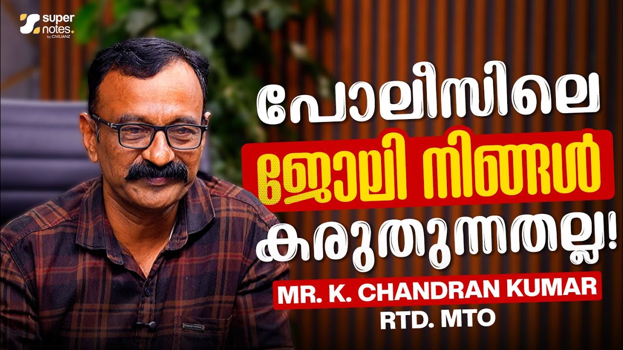 പോലീസിലെ ജോലി നിങ്ങള്‍ കരുതുന്നതല്ല ‼️Rtd. MTO Mr.K.Chandran Kumar Sir സംസാരിക്കുന്നു 🔥| SUPER NOTES