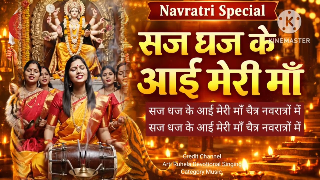 माँ के आगमन का भजन – सज धज के आई मेरी माँ | Navratri 2026 Special Maa Durga Bhajan | Jai Mata Di