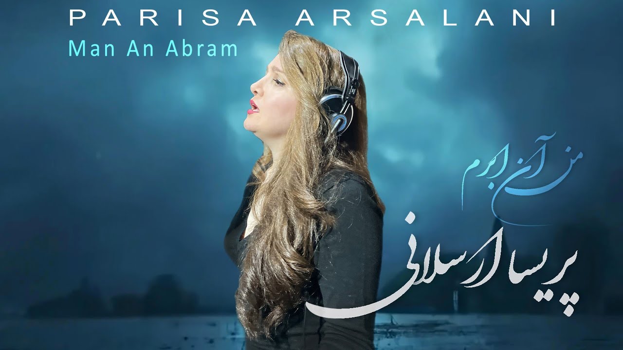 Parisa Arsalani - Man An Abram | پریسا ارسلانی - من آن ابرم