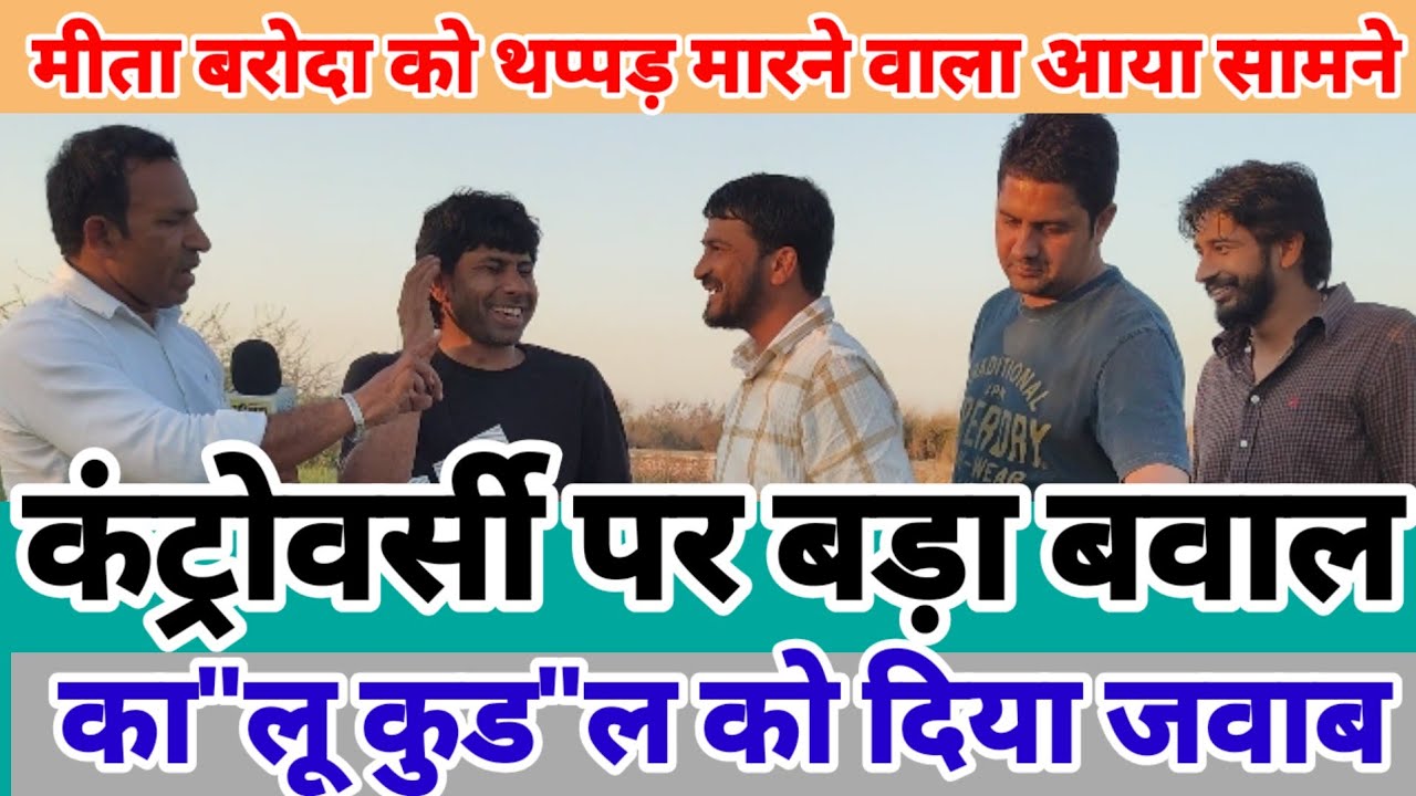 Controversy मीता बरोदा को थप्पड़ मारने वाला आया सामने | कालू कुडल को दिया जवाब | बदमाशी नहीं चलेगी 
