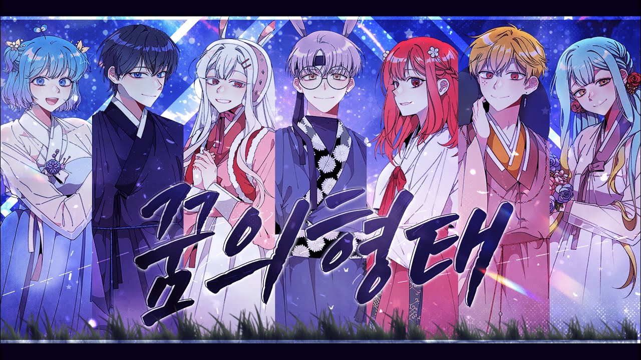 【 꽃감이 X 견자희 X 쁘띠허브 X 버니버니 X 꽃핀 X 맥마 X 김토키 】 - 『 꿈의형태 (ゆめのかたち) 』 ( 7人 cover )