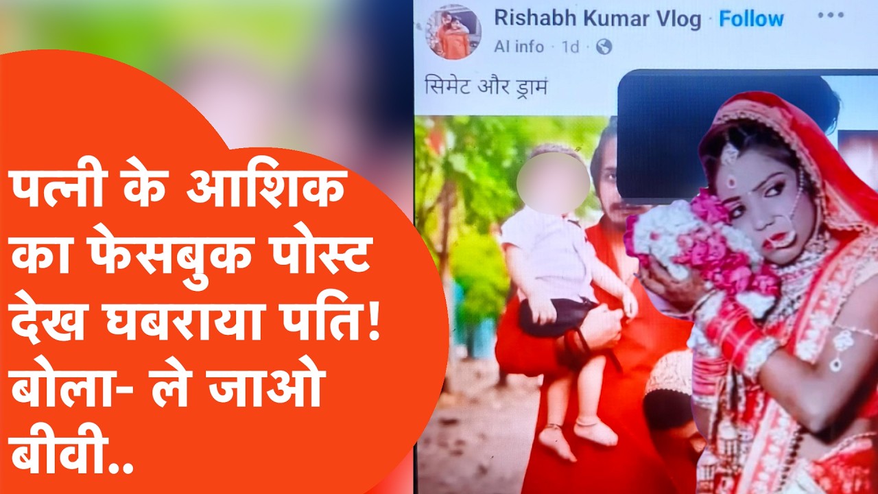 Facebook पर पत्नी के आशिक का पोस्ट देखकर घबराकर बोला पति..बीवी को प्रेमी के हवाले कर भागा राजकुमार!