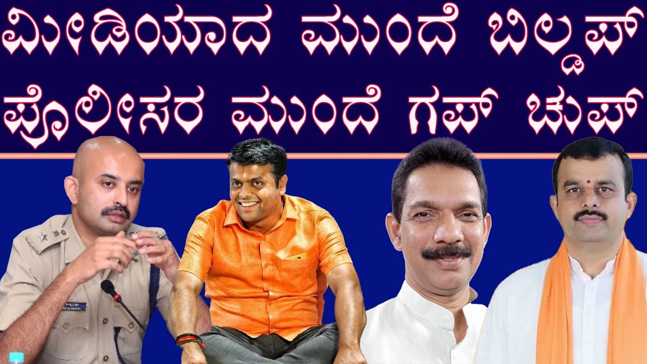 ಶಾಸಕರ ಅಸಲಿ ಕಥೆ ಬಿಚ್ಚಿಟ್ಟ ಮಂಗಳೂರು  ಎಸ್ಪಿ ರೀಶ್ವಂತ್ ಸಿಂಗ್ .!