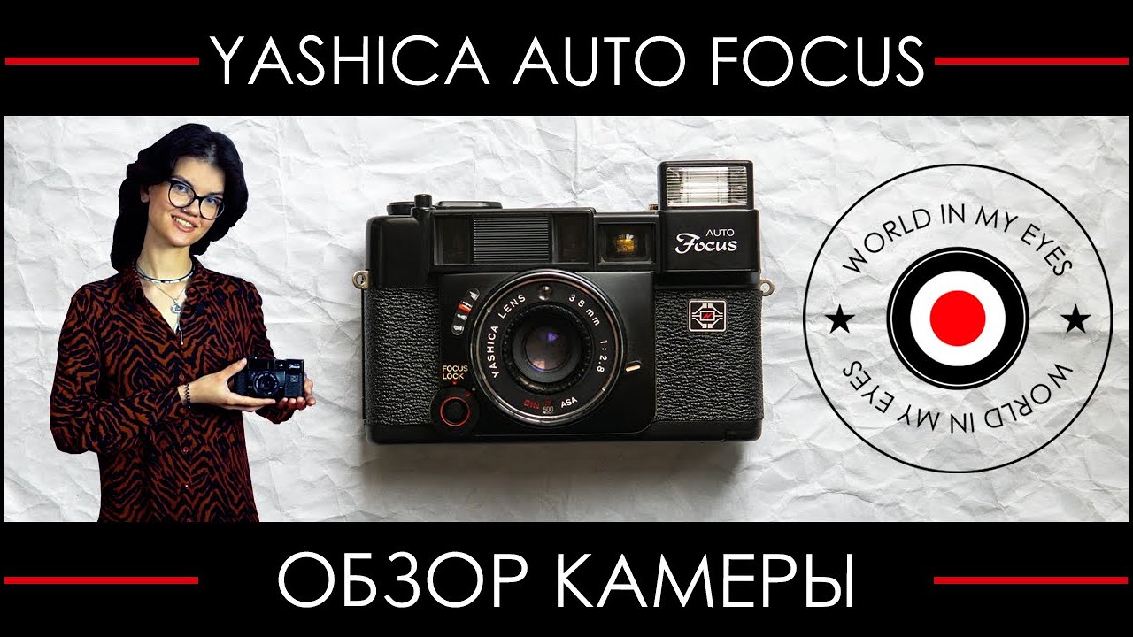 Обзор Yashica Auto Focus ● Автофокус с блокировкой при недоэкспонировании