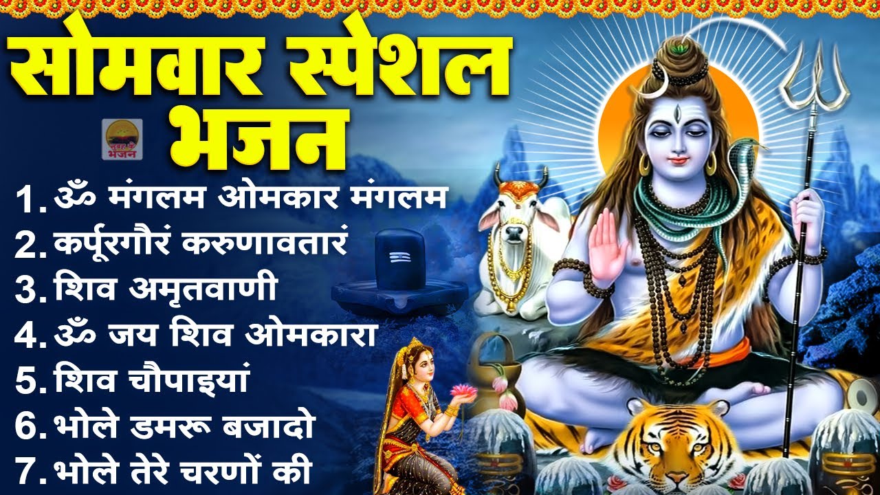 सोमवार सुबह के भजन - ॐ मंगलम ओमकार मंगलम | कर्पूर गौरम करुणावतारं | शिव अमृतवाणी | ॐ जय शिव ओमकारा