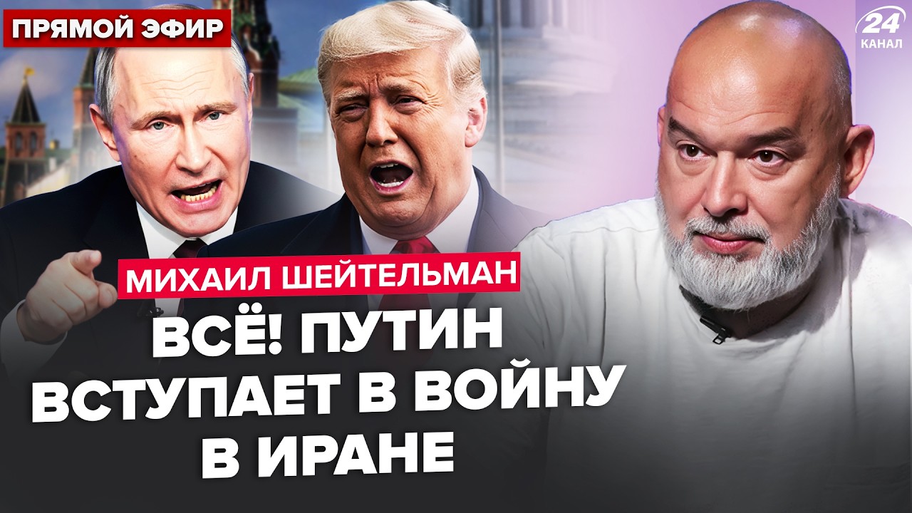 💥ШЕЙТЕЛЬМАН: Путин ПОШЁЛ НА ЖУТКОЕ по Ирану! Трамп ОШАРАШИЛ ударами. Си ОБРУШИЛСЯ с угрозами