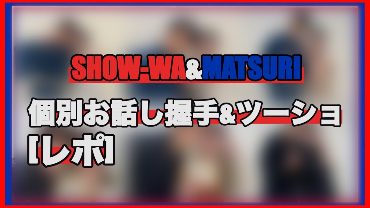 [レポ]個別お話し会&ツーショット撮影会に参加！！@SHOW-WA Official Channel  @MATSURI