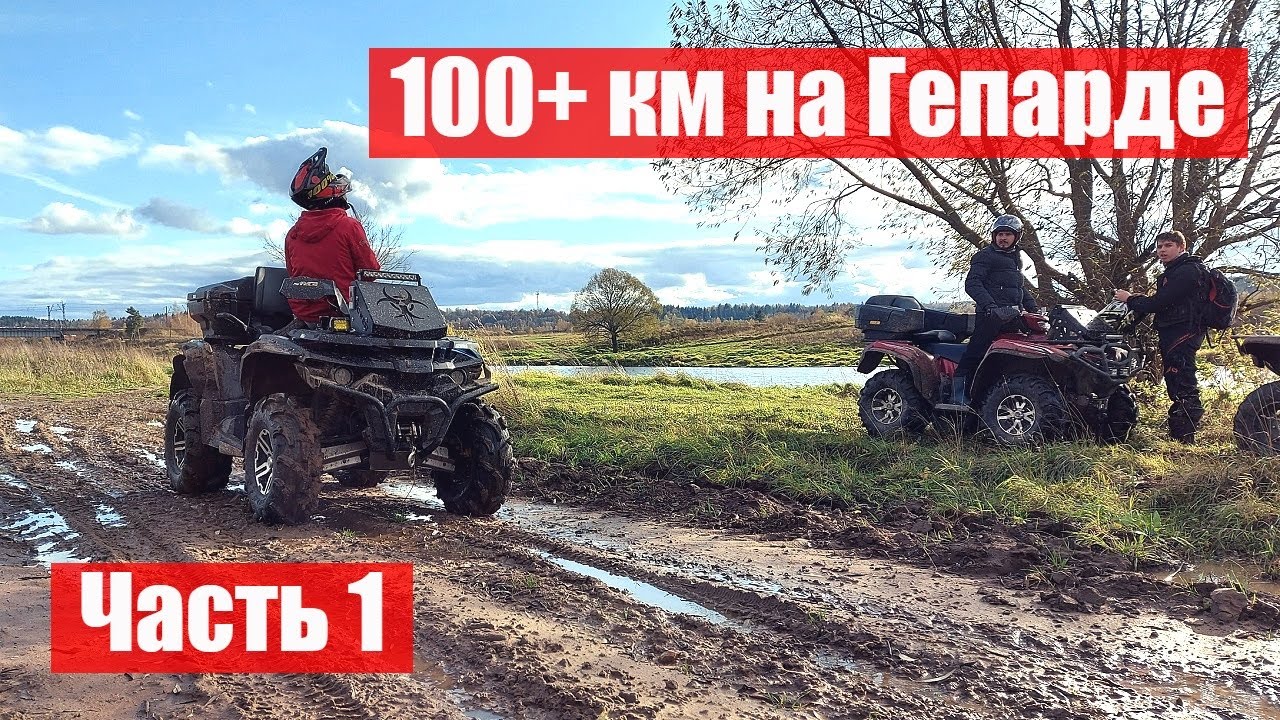 Покатушка на Гепарде. Валим далеко, будет нелегко...