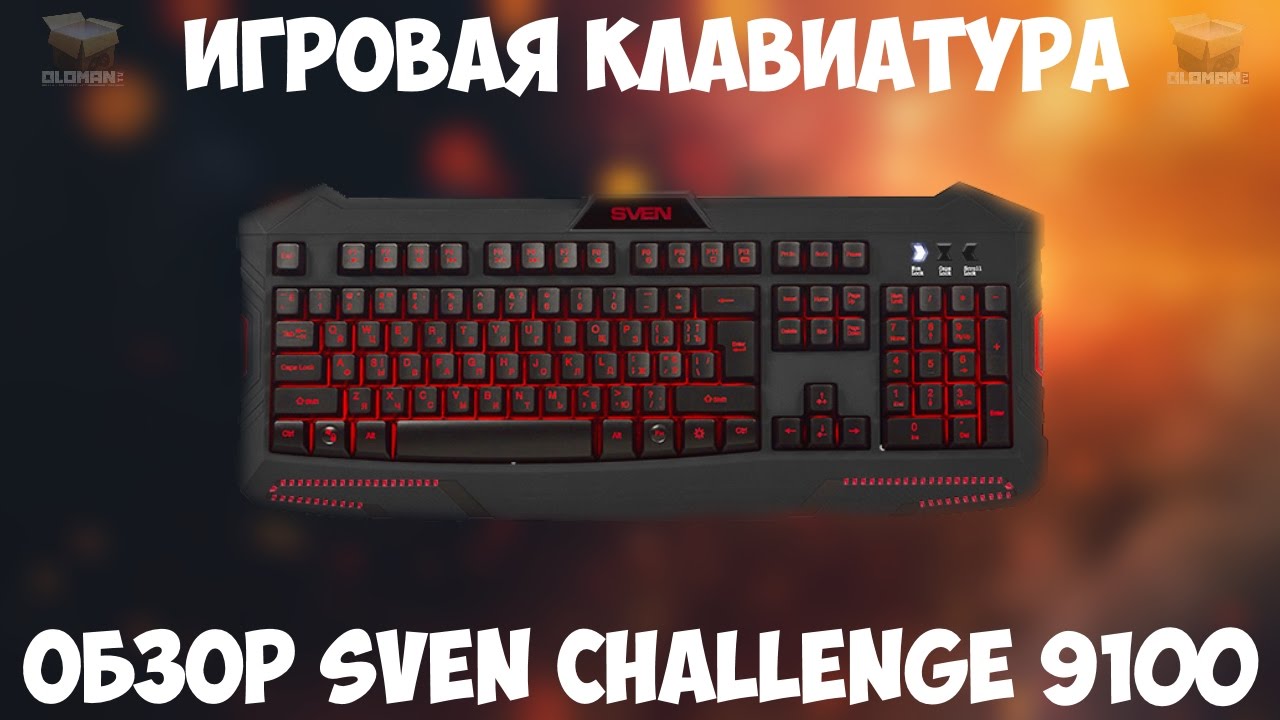 ОБЗОР SVEN CHALLENGE 9100 ИГРОВАЯ КЛАВИАТУРА