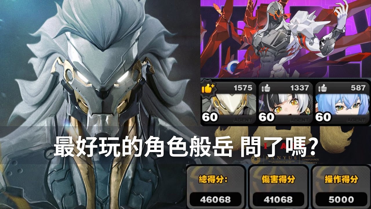 【絕區零】最好玩的角色般岳 問了嗎? 01般岳 00琉音 01盧西婭 危局彷徨獵手 5金4.6萬 Banyue