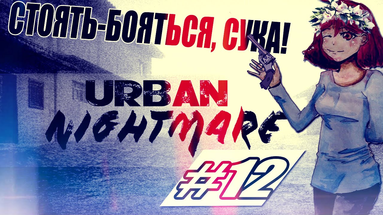 Прохождение: Urban Nightmare #12 - Отстрелить почки.