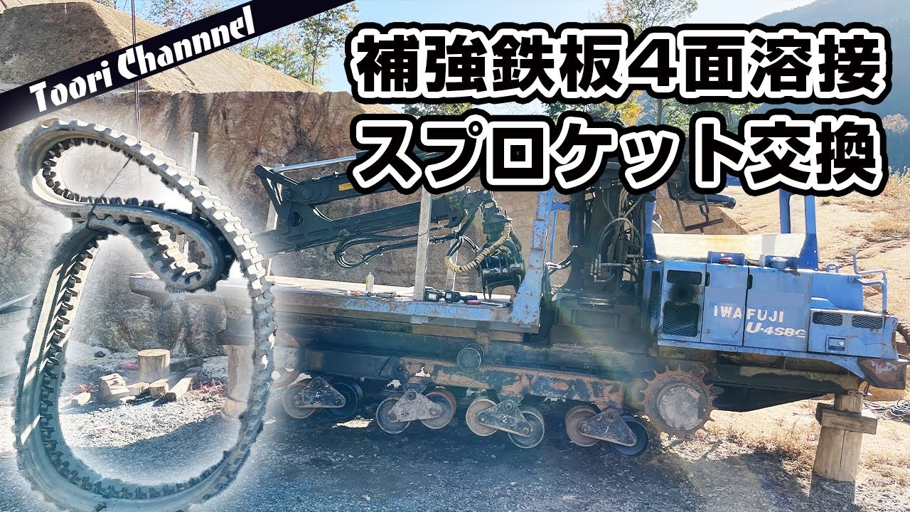 【溶接】走行不能になった重機の足回り修理が過酷すぎた！！