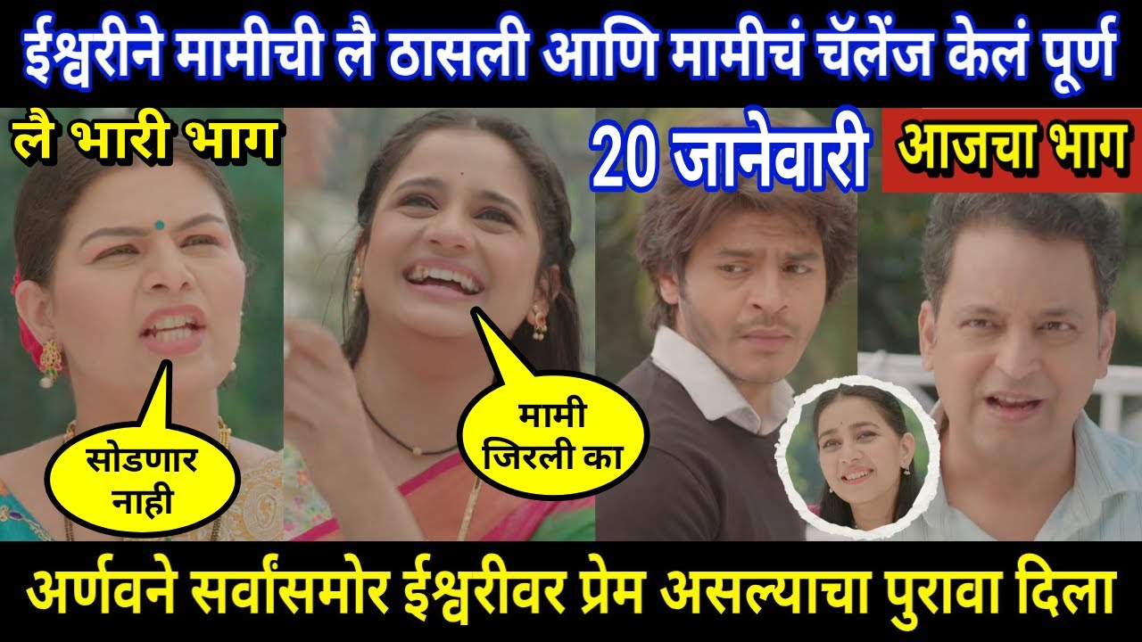 Tuhi Re Maza Mitwa Today Episode Review । ईश्वरीने मामीची लै ठासली आणि मामीचं चॅलेंज केलं पूर्ण
